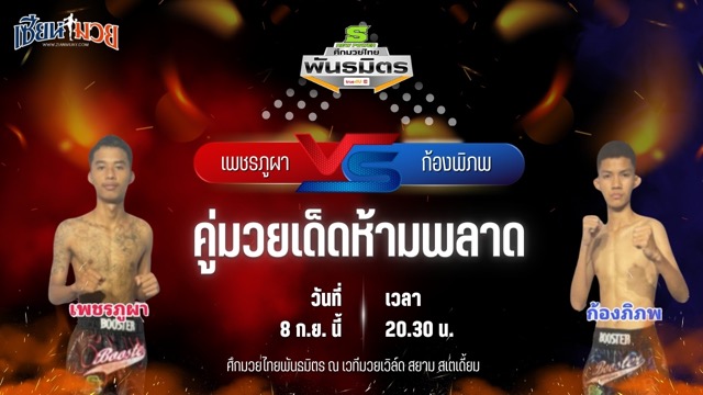 วิเคราะห์มวยวันนี้ ศึกมวยไทยพันธมิตรช่วงที่ 2 เป็นการพบกันระหว่าง เพชรภูผา ต.บี.เอส.มวยไทย และ ก้องพิภพ ธนพลรีสอร์ท