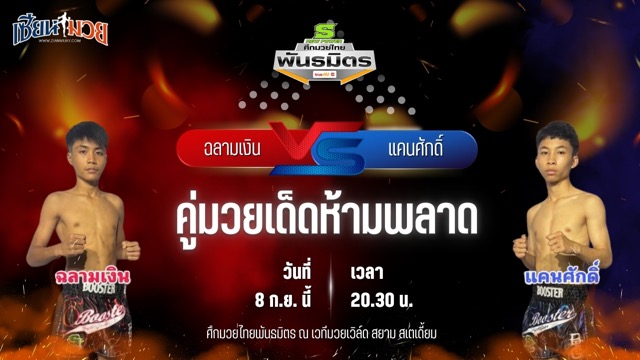 วิเคราะห์มวยวันนี้ ศึกมวยไทยพันธมิตรช่วงที่ 2 เป็นการพบกันระหว่าง ฉลามเงิน ซิลค์มวยไทย และ แคนศักดิ์ ศักดิ์วิญญู