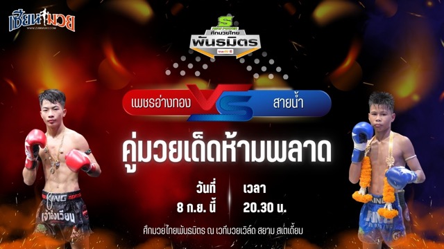 วิเคราะห์มวยวันนี้ ศึกมวยไทยพันธมิตรช่วงที่ 2 เป็นการพบกันระหว่าง เพชรอ่างทอง ก.วุฒิชัย และ สายน้ำ สวนอาหารปีกไม้
