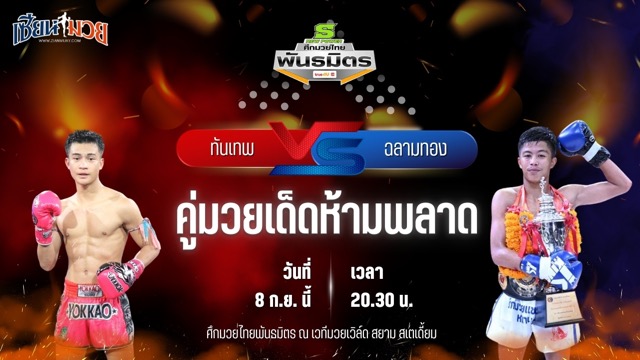 วิเคราะห์มวยวันนี้ ศึกมวยไทยพันธมิตรช่วงที่ 2 เป็นการพบกันระหว่าง ทันเทพ ส.นฤมล และ ฉลามทอง ศิษย์ฉลามขาว