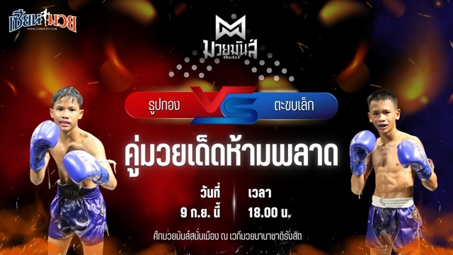 วิเคราะห์มวยวันนี้ ศึกมวยมันส์สนั่นเมือง เป็นการพบกันระหว่าง ธูปทอง แดงรถดี และ ตะขบเล็ก ศิษย์คุณมะ