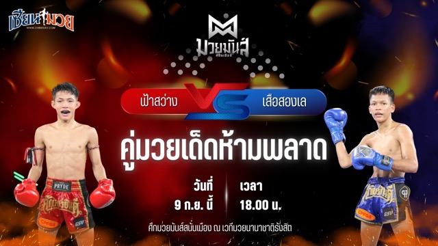 วิเคราะห์มวยวันนี้ ศึกมวยมันส์สนั่นเมือง เป็นการพบกันระหว่าง ฟ้าสว่าง ทรายมูลสนุ๊กเกอร์ และ เสือสองเล ราไวย์มวยไทย
