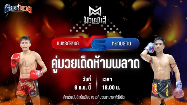วิเคราะห์มวยวันนี้ ศึกมวยมันส์สนั่นเมือง เป็นการพบกันระหว่าง เพชรสองเล ราไวย์มวยไทย และ หยกมรกต ว.สังข์ประไพ