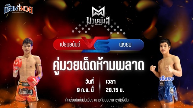 วิเคราะห์มวยวันนี้ ศึกมวยมันส์สนั่นเมือง ช่วงที่ 2 เป็นการพบกันระหว่าง เปรมอนันต์ ศูนย์กีฬากุดฉิม และ เชิงรบ ลูกพิชิต