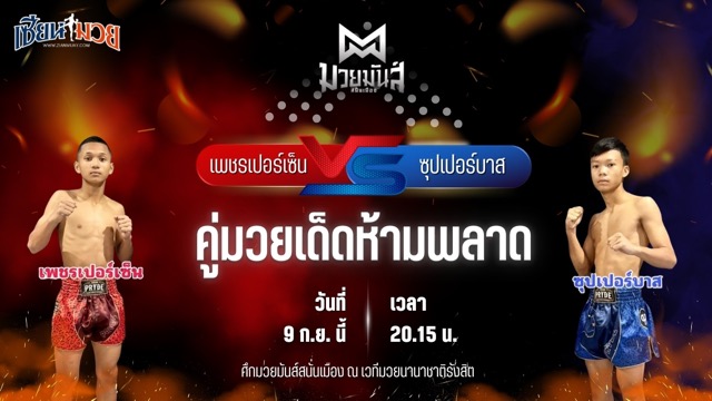 วิเคราะห์มวยวันนี้ ศึกมวยมันส์สนั่นเมือง ช่วงที่ 2 เป็นการพบกันระหว่าง เพชรเปอร์เซ็น ศิษย์หลวงพี่น้ำฝน และ ซุปเปอร์บาส ท.เทพซุนกวน