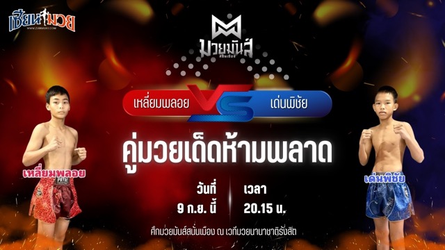 วิเคราะห์มวยวันนี้ ศึกมวยมันส์สนั่นเมือง ช่วงที่ 2 เป็นการพบกันระหว่าง เหลี่ยมพลอย ครูเอมวยไทยยิม และ เด่นพิชัย ยุทธการมวยไทย