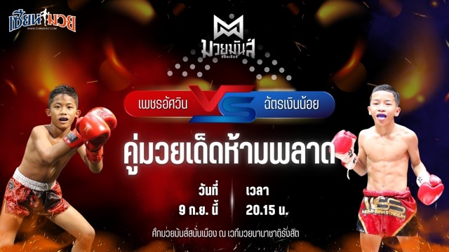 วิเคราะห์มวยวันนี้ ศึกมวยมันส์สนั่นเมือง ช่วงที่ 2 เป็นการพบกันระหว่าง เพชรอัศวิน มวยหูทวีศักดิ์เล็ก และ ฉัตรเงินน้อย ปานนิวัฒน์มวยไทย