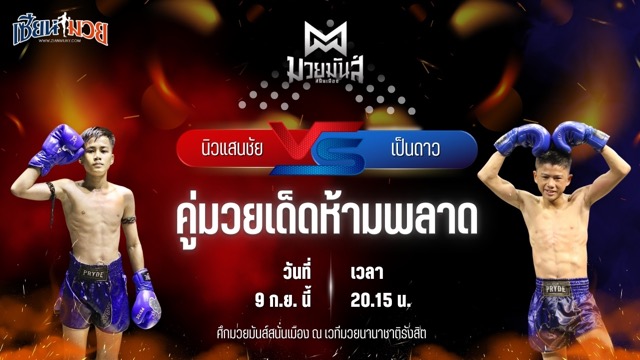วิเคราะห์มวยวันนี้ ศึกมวยมันส์สนั่นเมือง ช่วงที่ 2 เป็นการพบกันระหว่าง นิวแสนชัย เกียรติบรรจง และ เป็นดาว ราไวย์มวยไทย