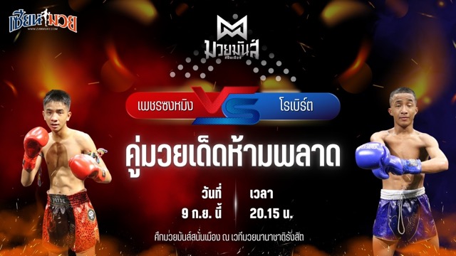 วิเคราะห์มวยวันนี้ ศึกมวยมันส์สนั่นเมือง ช่วงที่ 2 เป็นการพบกันระหว่าง เพชรซงหมิง ศิษย์เสี่ยเจ๋งนายกไกรลาศ และ โรเบิร์ต ปานนิวัฒน์มวยไทย