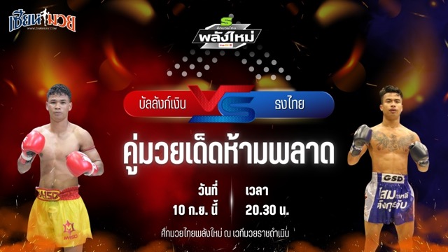 วิเคราะห์มวยวันนี้ ศึกมวยไทยพลังใหม่ เป็นการพบกันระหว่าง บันลังก์เงิน อ.ยุทธชัย และ ธงไทย พี.เค.รองแดนมวยไทย