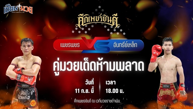วิเคราะห์มวยวันนี้ ศึกเพชรยินดี เป็นการพบกันระหว่าง เพชรพชร ศูนย์กีฬากุดฉิม และ อินทรีย์เหล็ก เพชรแสงทอง