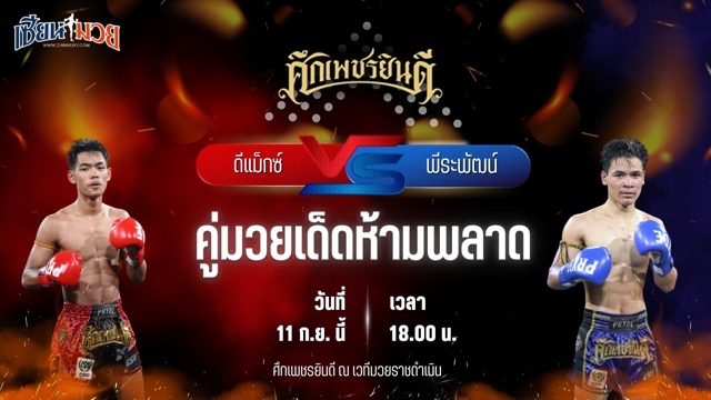 วิเคราะห์มวยวันนี้ ศึกเพชรยินดี เป็นการพบกันระหว่าง ดีแม็กซ์ เจดีย์มวยไทยยิม และ พีระพัฒน์ ซี.เค.มวยไทยยิม