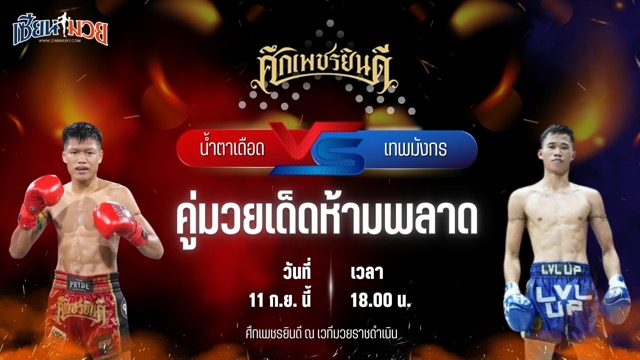 วิเคราะห์มวยวันนี้ ศึกเพชรยินดี เป็นการพบกันระหว่าง น้ำตาเดือด เกียรติฉัตรชัย และ เทพมังกร ไฟต์เตอร์มวยไทย