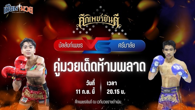 วิเคราะห์มวยวันนี้ ศึกเพชรยินดี ช่วงที่ 2 เป็นการพบกันระหว่าง บัลลังก์เพชร เปิ้ลนคร และ ศรีมาลัย เพชรเจริญวิทย์