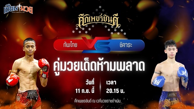 วิเคราะห์มวยวันนี้ ศึกเพชรยินดี ช่วงที่ 2 เป็นการพบกันระหว่าง ทัพไทย ส.เปรมบุตร และ ชิคาระ เพชรยินดีอะคาเดมี่