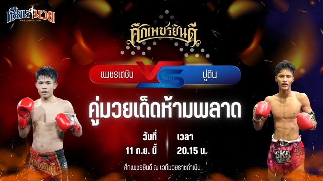 วิเคราะห์มวยวันนี้ ศึกเพชรยินดี ช่วงที่ 2 เป็นการพบกันระหว่าง เพชรเตชิน บางแสนไฟต์คลับ และ ปูติน ส.เทียนโพธิ์
