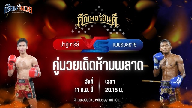 วิเคราะห์มวยวันนี้ ศึกเพชรยินดี ช่วงที่ 2 เป็นการพบกันระหว่าง ปาฏิหาริย์ ภ.หลักบุญ และ เพชรชลธาร ก.อดิศักดิ์