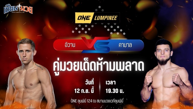 วิเคราะห์มวยวันนี้ ศึก ONE ลุมพินี 124 เป็นการพบกันระหว่าง อิวาน บอนดาร์ชัค และ คามาล กูเซย์นอฟ