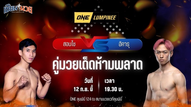 วิเคราะห์มวยวันนี้ ศึก ONE ลุมพินี 124 เป็นการพบกันระหว่าง สอนไช ลาวล้านช้าง และ ฮิคารุ ฟูรุมูระ