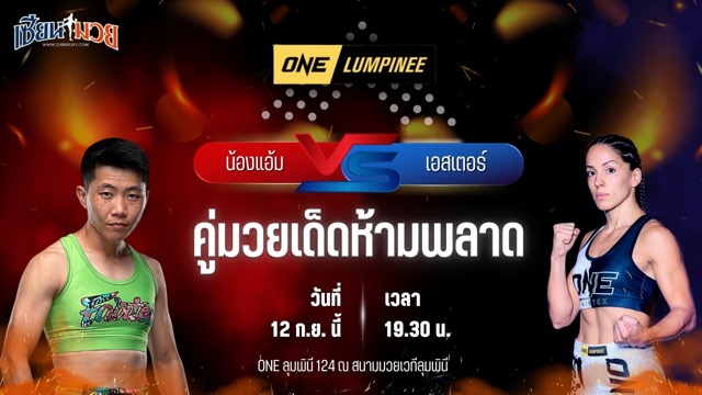วิเคราะห์มวยวันนี้ ศึก ONE ลุมพินี 124 เป็นการพบกันระหว่าง น้องแอ้ม แฟร์เท็กซ์ และ เอสเตอร์ วิโอลา