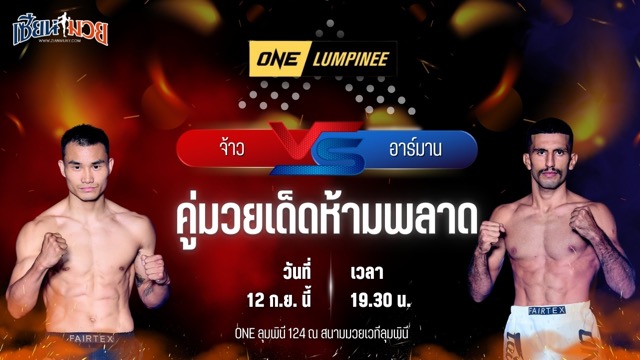 วิเคราะห์มวยวันนี้ ศึก ONE ลุมพินี 124 เป็นการพบกันระหว่าง จ้าว ฉงหยาง และ อาร์มาน โมราดี