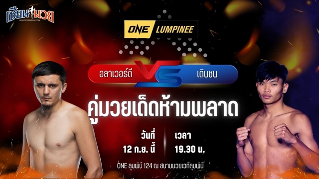 วิเคราะห์มวยวันนี้ ศึก ONE ลุมพินี 124 เป็นการพบกันระหว่าง อลาเวอร์ดี รามาซานอฟ และ เดินชน ลูกเจ้าแม่ไทรทอง