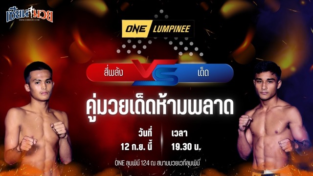 วิเคราะห์มวยวันนี้ ศึก ONE ลุมพินี 124 เป็นการพบกันระหว่าง สี่พลัง ส.สละชีพ และ เด็ด ส.โชคมีชัย