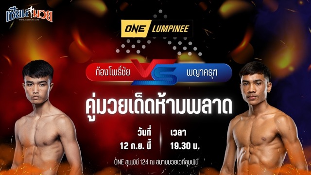 วิเคราะห์มวยวันนี้ ศึก ONE ลุมพินี 124 เป็นการพบกันระหว่าง ก้องโพธิ์ชัย ลาวล้านช้าง และ พญาครุฑ เสือจันถกมวยไทย