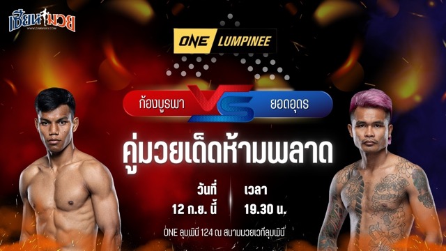 วิเคราะห์มวยวันนี้ ศึก ONE ลุมพินี 124 เป็นการพบกันระหว่าง ก้องบูรพา อ.เทพสุภา และ ยอดอุดร บีเอส.มวยไทย