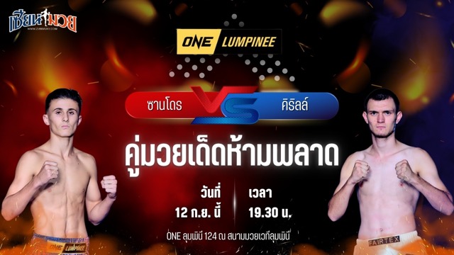 วิเคราะห์มวยวันนี้ ศึก ONE ลุมพินี 124 เป็นการพบกันระหว่าง ซานโดร โบซี และ คิริลล์ ชีชิค