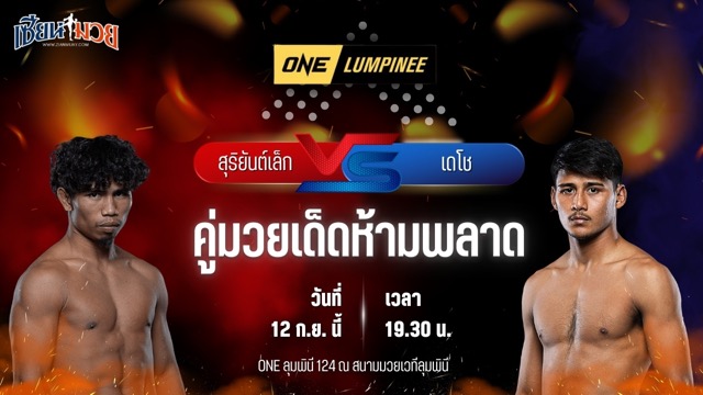 วิเคราะห์มวยวันนี้ ศึก ONE ลุมพินี 124 เป็นการพบกันระหว่าง สุริยันต์เล็ก พ.เย็นยิ่ง และ เดโช ป.บริรักษ์