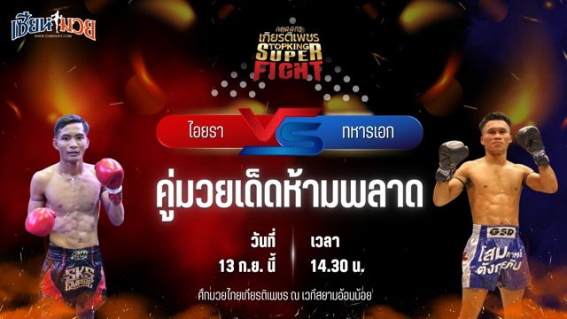 วิเคราะห์มวยวันนี้ ศึกมวยไทยเกียรติเพชร เป็นการพบกันระหว่าง ไอยรา กระเป๋าลิงกี้ และ ทหารเอก นายกเอท่าศาลา