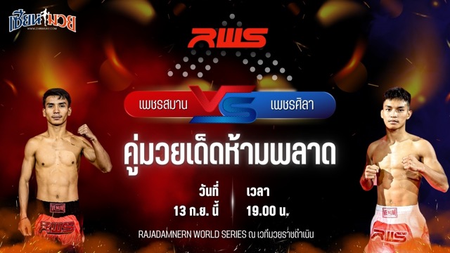 วิเคราะห์มวยวันนี้ ศึก RWS เป็นการพบกันระหว่าง เพชรสมาน ส.สมานการ์เม้นท์ และ เพชรศิลา ว.อุรชา