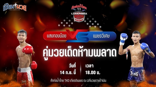 วิเคราะห์มวยวันนี้ ศึกท่อน้ำไทย TKO เกียรติเพชร เป็นการพบกันระหว่าง แสงทองน้อย แสงทองค้าแก๊ส และ เพชรวิเศษ ศ.อรรถชัย