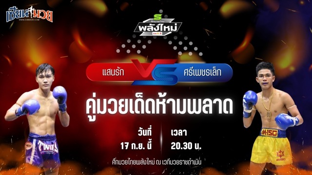 วิเคราะห์มวยวันนี้ ศึกมวยไทยพลังใหม่ ช่วงที่ 2 เป็นการพบกันระหว่าง แสนรัก ซุปเปอร์เล็กมวยไทย และ ศรีเพชรเล็ก เกียรติเพชรเดชะ