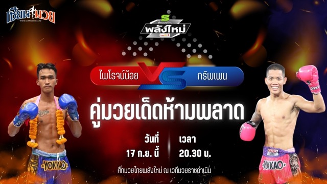 วิเคราะห์มวยวันนี้ ศึกมวยไทยพลังใหม่ ช่วงที่ 2 เป็นการพบกันระหว่าง ไพโรจน์น้อย ศรีสุริยันต์โยธิน และ กริพเพน ส.จารุวรรณ