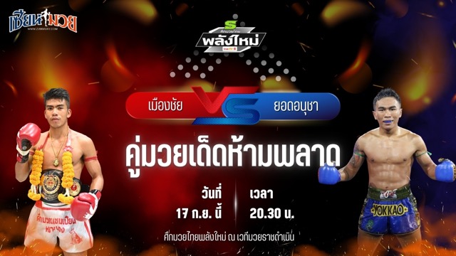 วิเคราะห์มวยวันนี้ ศึกมวยไทยพลังใหม่ ช่วงที่ 2 เป็นการพบกันระหว่าง เมืองชัย ศิษย์กำนันเหน่ง และ ยอดอนุชา ป.ประจันสี