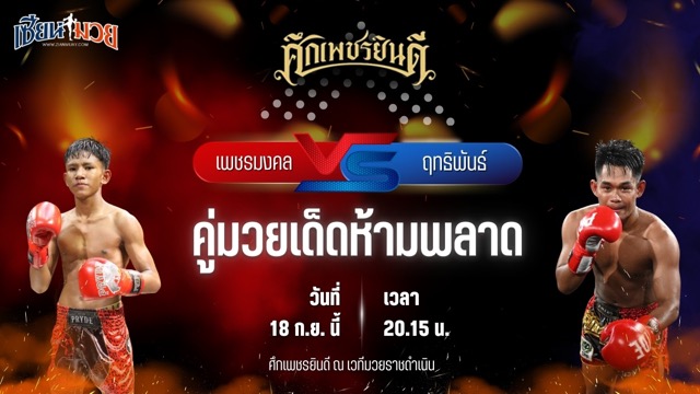 วิเคราะห์มวยวันนี้ ศึกเพชรยินดี ช่วงที่ 2 เป็นการพบกันระหว่าง เพชรมงคล สามารถพยัคฆ์อรุณยิมส์ และ ฤทธิพันธ์ พันธุ์ดักษ์รัตนบุรี