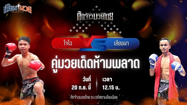 วิเคราะห์มวยวันนี้ ศึกจ้าวมวยไทย เป็นการพบกันระหว่าง โจโฉ บูมเด็กเซียน และ เลียงผา ดาวเด่นมวยไทย