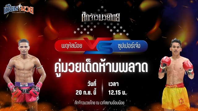 วิเคราะห์มวยวันนี้ ศึกจ้าวมวยไทย เป็นการพบกันระหว่าง พฤหัสน้อย ส.สมหมาย และ ซุปเปอร์เจ๋ง ทีเด็ด99