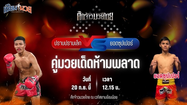วิเคราะห์มวยวันนี้ ศึกจ้าวมวยไทย เป็นการพบกันระหว่าง ปราบปรามเล็ก ช.วสันต์ และ ยอดซุปเปอร์ ลูกเจ้าแม่สายวารี