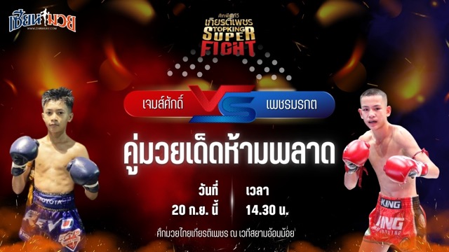 วิเคราะห์มวยวันนี้ ศึกมวยไทยเกียรติเพชร เป็นการพบกันระหว่าง เจมส์ศักดิ์ แสงทองค้าแก๊ส และ เพชรมรกต ศิษย์สองพี่น้อง