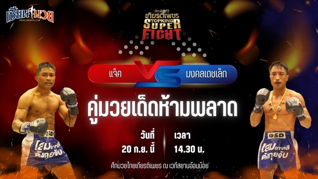 วิเคราะห์มวยวันนี้ ศึกมวยไทยเกียรติเพชร เป็นการพบกันระหว่าง แจ็ค ราชานนท์ และ มงคลเดชเล็ก พ.พิมพ์อร