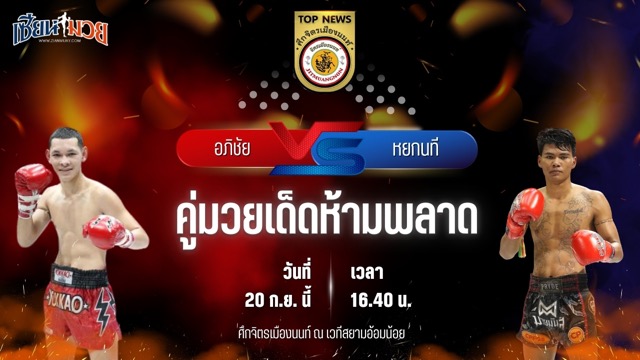 วิเคราะห์มวยวันนี้ ศึกจิตรเมืองนนท์ เป็นการพบกันระหว่าง อภิชัย ส.สมนึก และ หยกนที ธ.ธนาณัติ