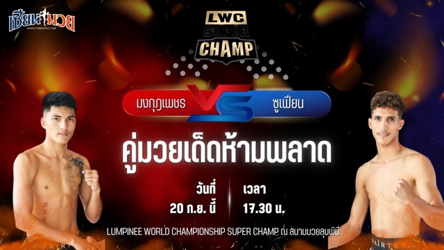 วิเคราะห์มวยวันนี้ ศึก LWC SUPER CHAMP เป็นการพบกันระหว่าง มงกุฎเพชร ศักดิ์หอมศีล และ ซูเฟียน เมจดูบี