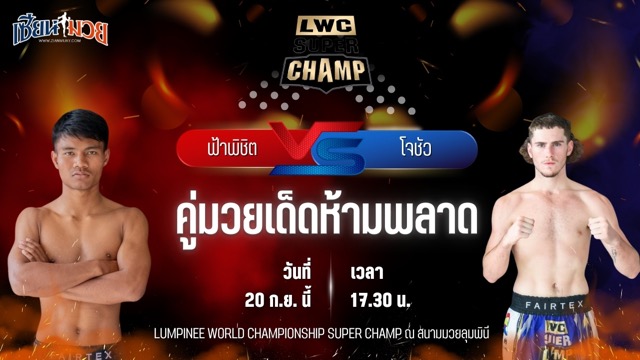 วิเคราะห์มวยวันนี้ ศึก LWC SUPER CHAMP เป็นการพบกันระหว่าง ฟ้าพิชิต ลูกบุญมี และ โจชัว โทรว์บริดจ์
