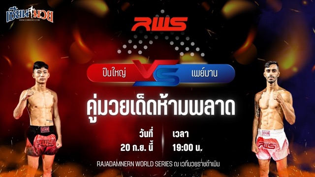วิเคราะห์มวยวันนี้ ศึก RWS เป็นการพบกันระหว่าง ปืนใหญ่ ภ.หลักบุญ และ เพย์มาน โซลฟากฮารี่ วีนั่มมวยไทย