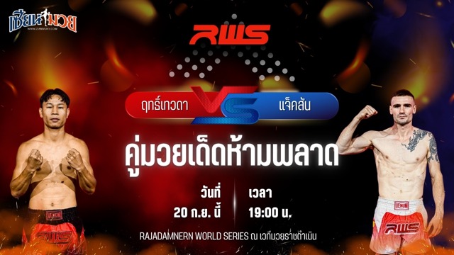 วิเคราะห์มวยวันนี้ ศึก RWS เป็นการพบกันระหว่าง ฤทธิ์เทวดา เพชรยินดีอะคาเดมี่ และ แจ็คสัน บาร์คเฮ้าส์