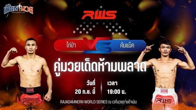 วิเคราะห์มวยวันนี้ ศึก RWS เป็นการพบกันระหว่าง ไก่ป่า พ.วิเศษยิมส์ และ คัมแบ็ค ทีเค.ยุทธนา