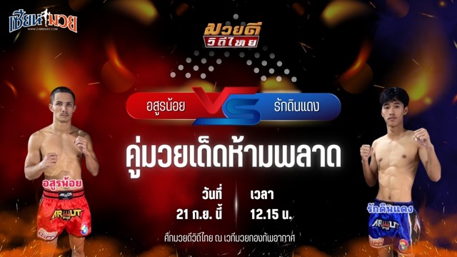 วิเคราะห์มวยวันนี้ ศึกมวยดีวิถีไทย เป็นการพบกันระหว่าง อสูรน้อย ศิษย์จ่าสิงห์ และ รักดินแดง วันของโอม.WKO